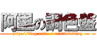 阿里の調色盤 (http://blog.xuite.net/aliali/blog)
