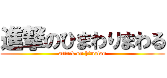 進撃のひまわりまわる (attack on himatan)