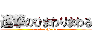 進撃のひまわりまわる (attack on himatan)