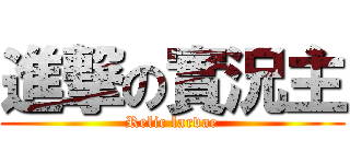 進撃の實況主 (Relic larvae)