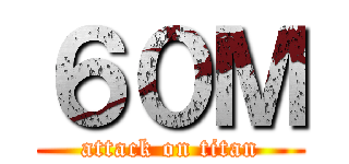 ６０Ｍ (attack on titan)