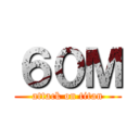 ６０Ｍ (attack on titan)