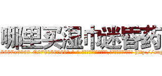 哪里买湿巾迷昏药 (哪里买湿巾迷昏药【电-186x2687x6963-Q278180069元-吉-药-业】我们做的是长期生意,靠的是老客户长期支持 http://sngk.net/zSnt6f
)