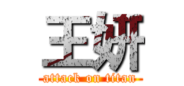 王妍 (attack on titan)