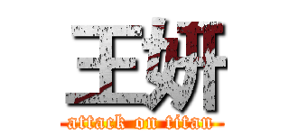 王妍 (attack on titan)