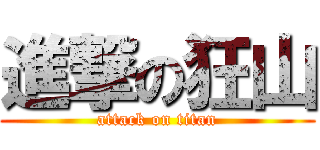 進撃の狂山 (attack on titan)