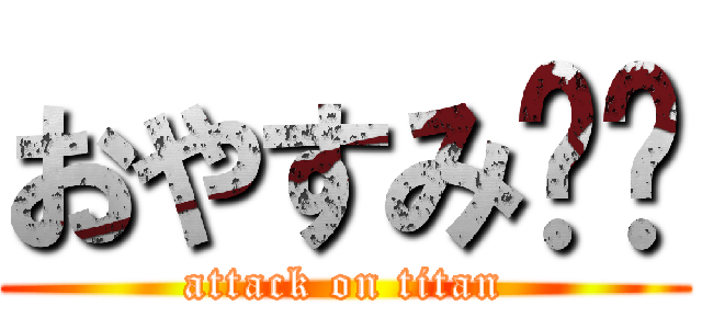 おやすみ❗️ (attack on titan)