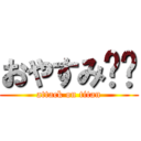 おやすみ❗️ (attack on titan)