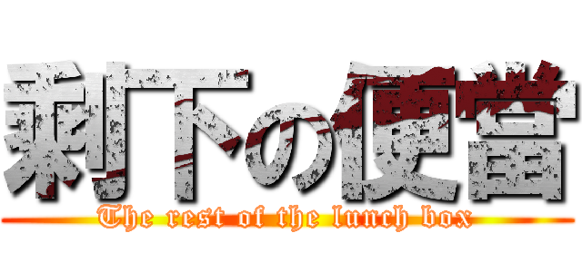 剩下の便當 (The rest of the lunch box)