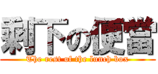 剩下の便當 (The rest of the lunch box)