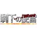 剩下の便當 (The rest of the lunch box)