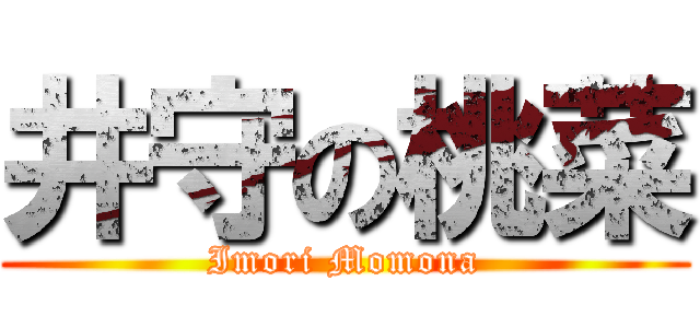 井守の桃菜 (Imori Momona)