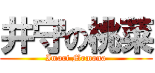 井守の桃菜 (Imori Momona)