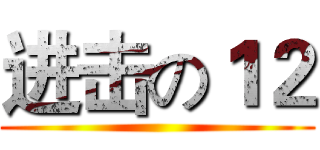 进击の１２ ()