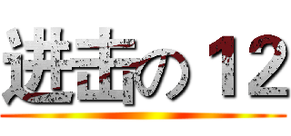 进击の１２ ()