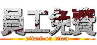 員工免費 (attack on titan)