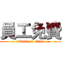 員工免費 (attack on titan)