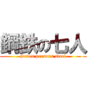 鋼鉄の七人 (Seven persons steel)