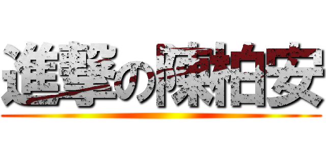 進撃の陳柏安 ()