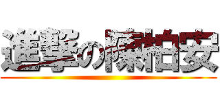 進撃の陳柏安 ()