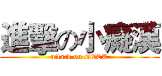 進擊の小癡漢 (attack on GEEK)