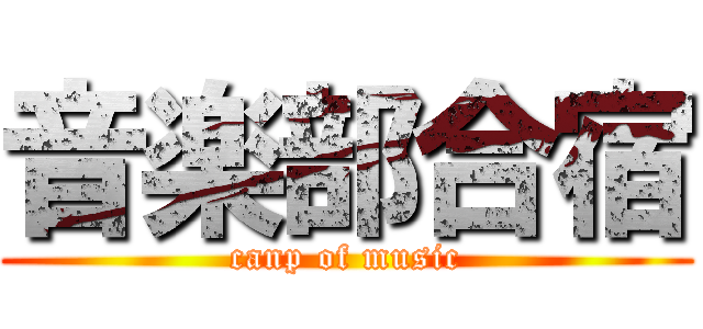 音楽部合宿 (canp of music)