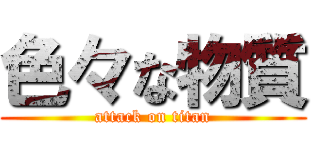 色々な物質 (attack on titan)