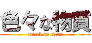 色々な物質 (attack on titan)