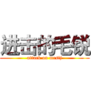 进击的毛锐 (attack on mrsfj)
