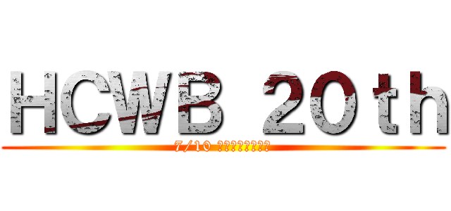 ＨＣＷＢ ２０ｔｈ (7/10 新莊文化藝術中心)