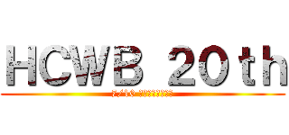 ＨＣＷＢ ２０ｔｈ (7/10 新莊文化藝術中心)