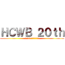 ＨＣＷＢ ２０ｔｈ (7/10 新莊文化藝術中心)