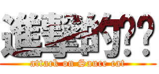 進撃的酱貓 (attack on Sauce cat)