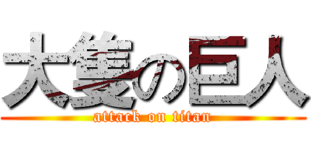 大隻の巨人 (attack on titan)