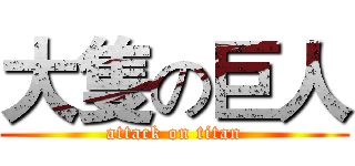 大隻の巨人 (attack on titan)