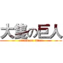 大隻の巨人 (attack on titan)