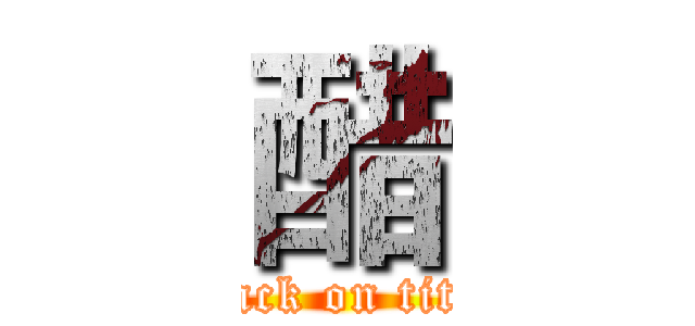 醋 (attack on titan)