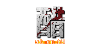 醋 (attack on titan)