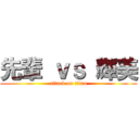 先輩 ｖｓ 輝美 (attack on titan)