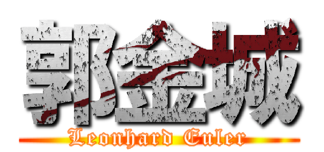 郭金城 (Leonhard Euler)