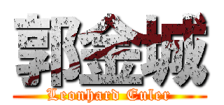 郭金城 (Leonhard Euler)