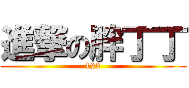 進撃の胖丁丁 (123)