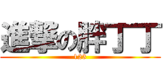 進撃の胖丁丁 (123)