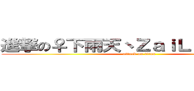 進撃の♀下雨天丶ＺａｉＬｕＳｈａｎｇ (attack on titan)