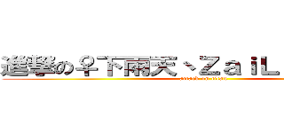 進撃の♀下雨天丶ＺａｉＬｕＳｈａｎｇ (attack on titan)