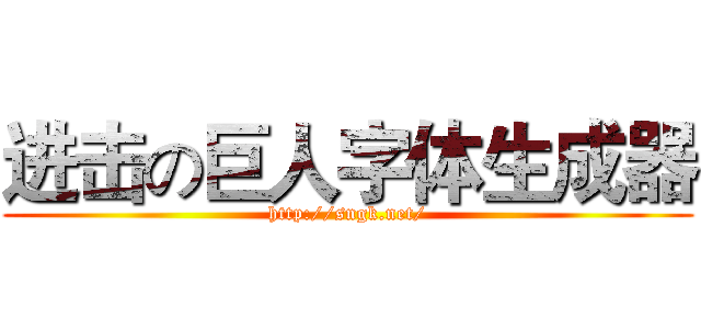 进击の巨人字体生成器 (http://sngk.net/)