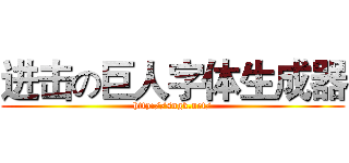 进击の巨人字体生成器 (http://sngk.net/)