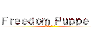 Ｆｒｅｅｄｏｍ Ｐｕｐｐｅｔｓ (自由を手にした人形たち)