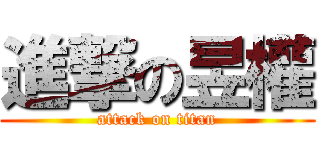 進撃の昱權 (attack on titan)
