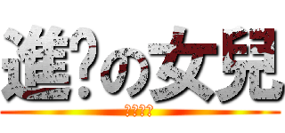 進擊の女兒 (我愛媽媽)